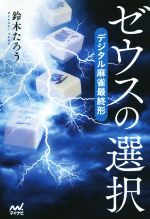 【中古】 ゼウスの選択 デジタル麻雀最終形 マイナビ麻雀BOOKS／鈴木たろう(著者)