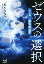 【中古】 ゼウスの選択 デジタル麻雀最終形 マイナビ麻雀BOOKS／鈴木たろう(著者)