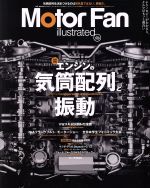 【中古】 Motor　Fan　illustrated(Vol．109) エンジンの気筒配列と振動 モーターファン別冊／三栄書房