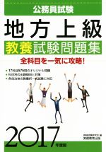 【中古】 公務員試験　地方上級教養試験問題集(2017年度版)／資格試験研究会(編者)