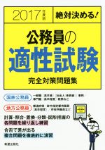 【中古】 絶対決める！公務員の適性試験　完全対策問題集(2017年度版) ／L＆L総合研究所(その他) 【中古】afb