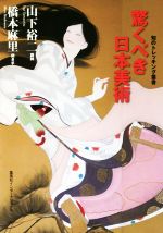 【中古】 驚くべき日本美術 知のトレッキング叢書／山下裕二,橋本麻里