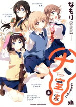Futabasha Action C - 【中古】 大室家（特装版）(6) 百合姫C／なもり(著者)