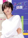 【中古】 ボーイフレンド降臨! Blu−ray BOX(Blu−ray Disc)/高橋海人,桜井ユキ,田中みな実,末澤誠也,片岡凜,三...