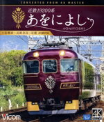【中古】 近鉄19200系　あをによし　大阪難波〜近鉄奈良〜京都　4K撮影作品（Blu−ray　Disc）／（鉄道）
