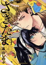 【中古】 さきたま(4) Nemuki＋C／高山しのぶ(著者)