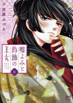 Ladies - 【中古】 嘘よみと偽飾の王女(6) プリンセスC／小田原みづえ(著者)