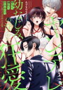 【中古】 堕ちて、溺れて、呑み込んで ヤンデレ幼なじみの淫らな狂愛 カノンミアC/あずまやまんぢゅう(著者)