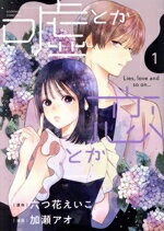 【中古】 嘘とか恋とか(1) キスKC／加瀬アオ(著者),六つ花えいこ(原作)
