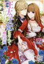 【中古】 王太子妃になんてなりたくない!! 婚約者編(2) ゼロサムC/鴨野れな(著者),月神サキ(原作),蔦森えん(キャラクター原案)