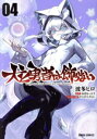 【中古】 犬と勇者は飾らない(04) ガルドC/波多ヒロ(著者),あまなっとう(原作),ヤスダスズヒト(キャラクター原案)