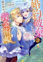 【中古】 婚約破棄されたので、国の外れで錬金術姫になりました！(2) 自由になった途端、隣国の王太子..