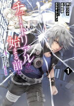 【中古】 チュートリアルが始まる前に(1) ボスキャラ達を破滅させない為に俺ができる幾つかの事 電撃C NEXT/横山コウヂ(著者),高橋炬燵(原作),カカオ・...