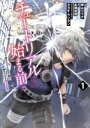 【中古】 チュートリアルが始まる前に(1) ボスキャラ達を破滅させない為に俺ができる幾つかの事 電撃C NEXT/横山コウヂ(著者),高橋炬燵(原作),カカオ・ランタン