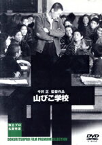 【中古】 山びこ学校/今井正(監督),八木保太郎(脚本),無着成恭(原作),大木正夫(音楽),木村功(無着),滝沢修(無着の父),北林谷栄(無着の母),岡田英次(須村)