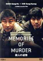 【中古】 殺人の追憶/ポン・ジュノ(監督、脚本),ソン・ガンホ,キム・サンギョン,キム・レハ