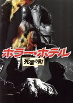 【中古】 ホラー・ホテル／女子大生悪魔の体験入学／クリストファー・リー／パメラ・フランクリン