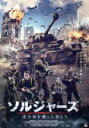 【中古】 ソルジャーズ　連合軍を救った男たち／ジュリアン・オヴェンデン,クリス・ライリー,マット・ウィリス,ドミニク・バーンズ（監督、製作）,フィリップ・ジャコ（音楽）