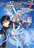 【中古】 ワールド・カスタマイズ・クリエーター(2) アルファポリスC／土方悠(著者),へロー天気