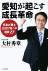 【中古】 愛知が起こす成長革命 日本が蘇る2027年への提言27／大村秀章(著者)