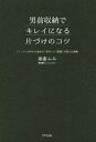 【中古】 男前収納でキレイになる片づけのコツ 「バッグ」の中から始める「自分」と「部屋」の美人化戦略/園藤ふみ(著者)