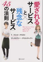 【中古】 「愛されるサービス」と「残念なサービス」45の法則／T．スコット・グロス(著者),ディスカヴ..