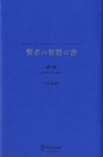 【中古】 賢者の智慧の書 パスカル／ラ・ロシュフコー／ラ・ブリュイエール／大竹稽