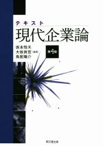 【中古】 テキスト現代企業論 第4版／坂本恒夫,大坂良宏,鳥居陽介