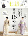 【中古】 手ほどき七緒 堀口初音さんの決定版!魔法の「15分着つけ」 七緒別冊 プレジデントムック/プレジデント社