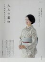 【中古】 大人の着物 コーディネートブック TODAYムック/主婦と生活社