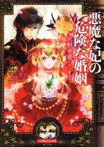 【中古】 悪魔な妃の危険な婚姻 ルルル文庫／宮野美嘉(著者),結賀さとる