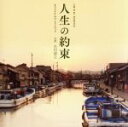 【中古】 「人生の約束」オリジナル・サウンドトラック/吉川清之(音楽)