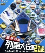 【中古】 日本列島列車大行進2016（Blu－ray　Disc）／（鉄道）