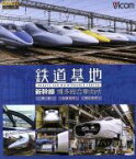 【中古】 鉄道基地　新幹線　博多総合車両所　博総・博総広島支所・博総岡山支所（Blu－ray　Disc）／（鉄道）