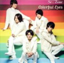【中古】 カラフル Eyes(初回限定盤A)(DVD付)/Sexy Zone(timelesz)(2)