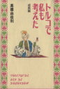 【中古】 トルコで私も考えた 成長編 愛蔵版C/高橋由佳利(著者)