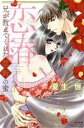【中古】 恋椿 兄が教えてくれた禁断の蜜 Sgirl C/夏生恒(著者)