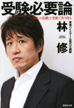 【中古】 受験必要論 人生の基礎は受験で作り得る 集英社文庫/林修(著者)