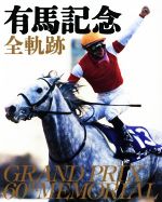 楽天ブックオフ 楽天市場店【中古】 有馬記念　全軌跡／トレンドシェア