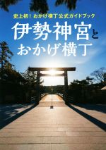 【中古】 史上初！おかげ横丁公式ガイドブック　伊勢神宮とおかげ横丁／旅行・レジャー・スポーツ