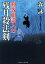 【中古】 残月殺法剣 剣客相談人 15 二見時代小説文庫/森詠(著者) 363円