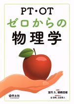 【中古】 PT・OTゼロからの物理学／望月久,棚橋信雄