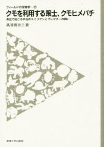 【中古】 クモを利用する策士、クモヒメバチ 身近で起こる本当のエイリアンとプレデターの闘い フィールドの生物学17／高須賀圭三(著者)