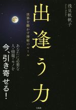 【中古】 出逢う力／浅見帆帆子(著者)