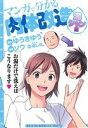 【中古】 マンガで分かる肉体改造　湯シャン編 ヤングキングC／ソウ(著者),ゆうきゆう