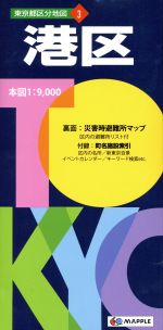 【中古】 港区 東京都区分地図3／昭文社