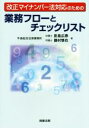 【中古】 改正マイナンバー法対応のための業務フローとチェックリスト/影島広泰(著者),藤村慎也(著者)