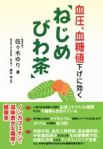 【中古】 血圧、血糖値下げに効く「ねじめびわ茶」 ／佐々木ゆり(著者),藤井信(その他) 【中古】afb