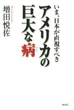 【中古】 いま、日本が直視すべきアメリカの巨大な病 ／増田悦佐(著者) 【中古】afb