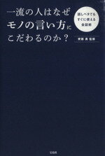 【中古】 一流の人はなぜモノの言い方にこだわるのか？ 話しベタでもすぐに使える会話術／齊藤勇